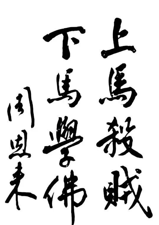 两位伟人的书法对比,一个豪放,一个儒雅