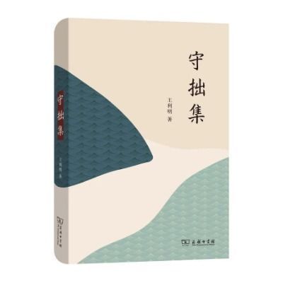 一夜成名|王利明：“守拙”在某种程度上被现代人遗忘了