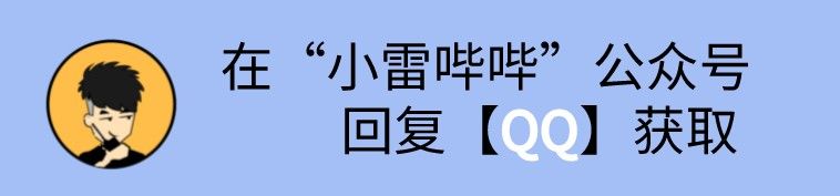 小雷|QQ音乐极速版终于来了！简洁无广告，比网易云好用10倍