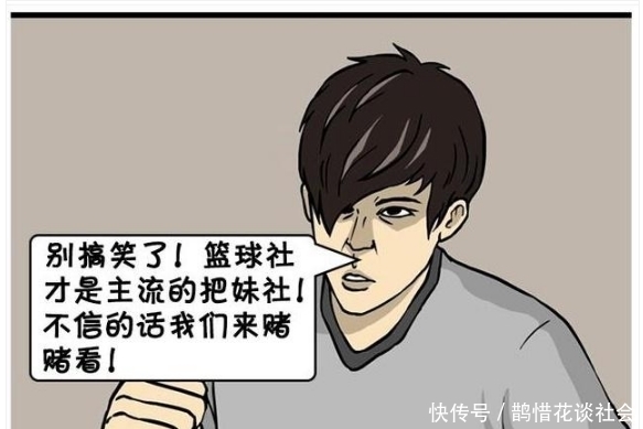 票选|搞笑漫画：票选女大学生最喜欢的社团，卖白菜社团人气最高？