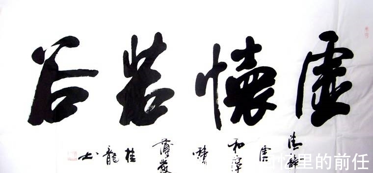 书法人!再论“田楷”的是成非,书法人必须加强道德修养!