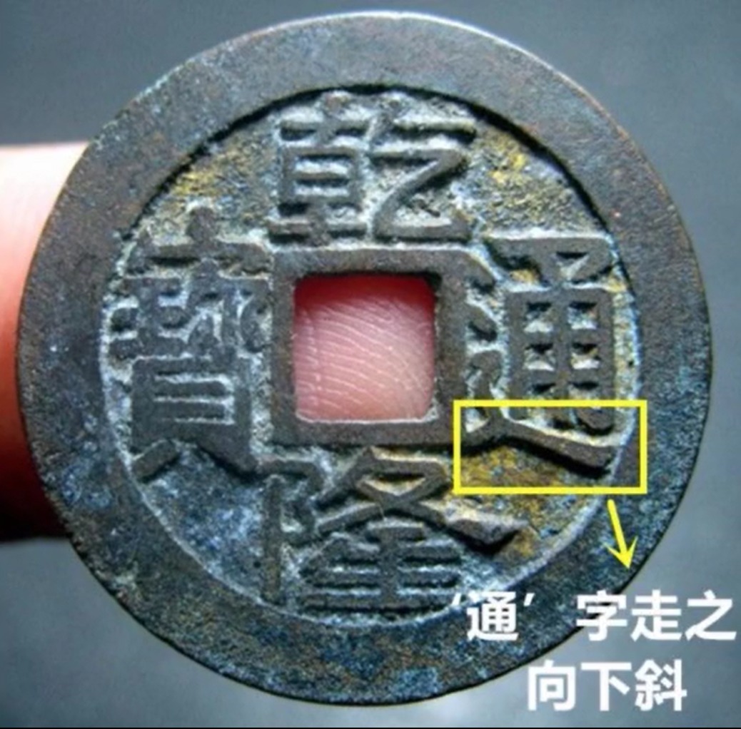 通字!它的价值要比正常的乾隆通宝宝源大字版,贵上10倍左右