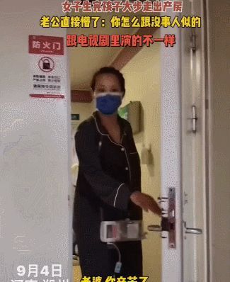 产妇|老婆生完孩子自己溜达出产房,老公懵了:别这样,你稍微意思意思