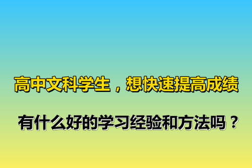 高中文科学生，想快速提高成绩，有什么好的学习经验和方法吗？