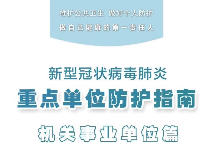 接种疫苗|【一起健康】新冠肺炎疫情重点单位防护指南：机关事业单位篇