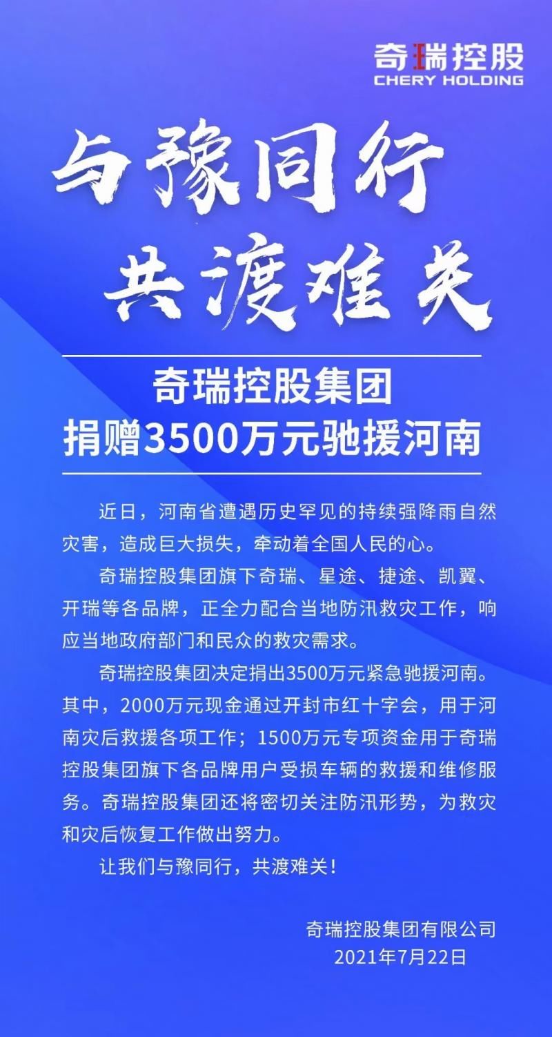 河南|奇瑞控股集团：捐赠3500万元驰援河南