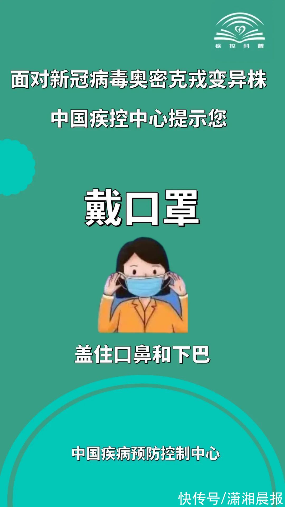 变异株|面对新冠病毒奥密克戎变异株，中国疾控中心发提示