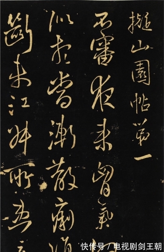 拟山园帖@他的书法苍老劲健,骨力畅达,有扛鼎之力,启功:五百年来无此君