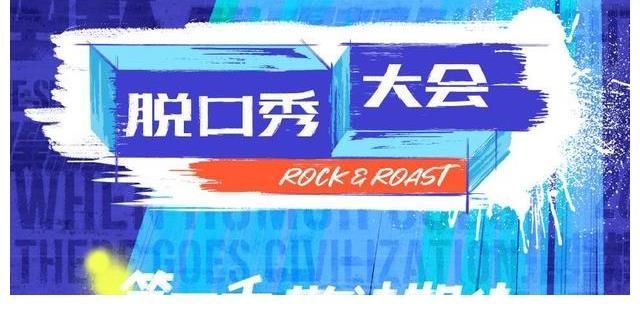 陣容|《脫口秀大會4》陣容官宣，笑果米未選手扎推，李雪琴不見蹤跡