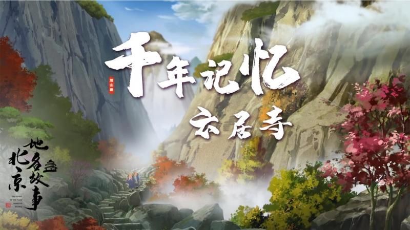 大型历史人文动画系列片《北京地名故事之房山篇》即将推出