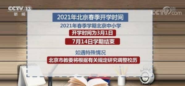 全国各地大中小学陆续公布开学时间 各高校可自主调整开学时间