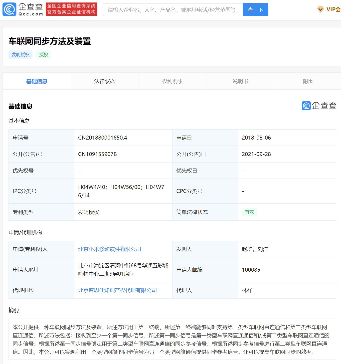 专利|小米车联网专利获授权，可为不同类型网络提供同步参考信号