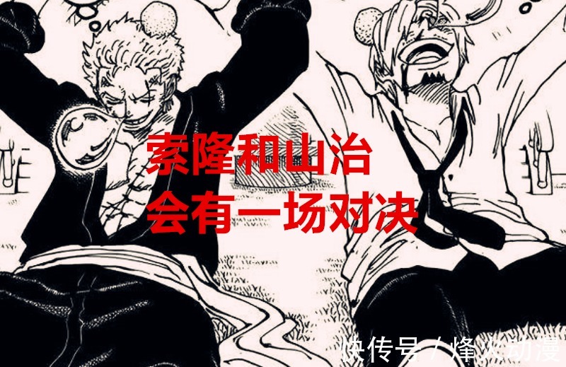 索隆|海贼王1031话解读：草帽团会面临两场内斗，暗示了实力地位的象征