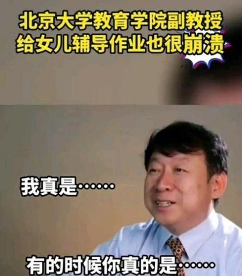 学渣|北大教授吐槽学渣女儿,“我实现了开挂人生,闺女却让我认了命”
