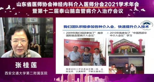 神经内科|山东省医师协会神经内科介入医师分会2021学术年会暨第十二届泰山脑血管病介入治疗会议成功召开