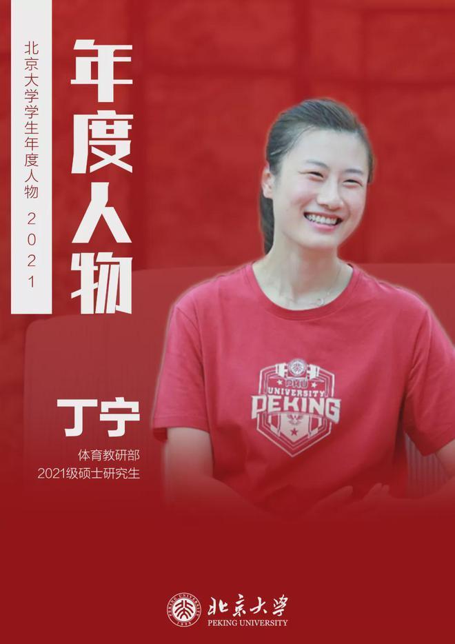 新征程|燕园新征程!丁宁入选北京大学年度人物 网友:姐在哪都发光