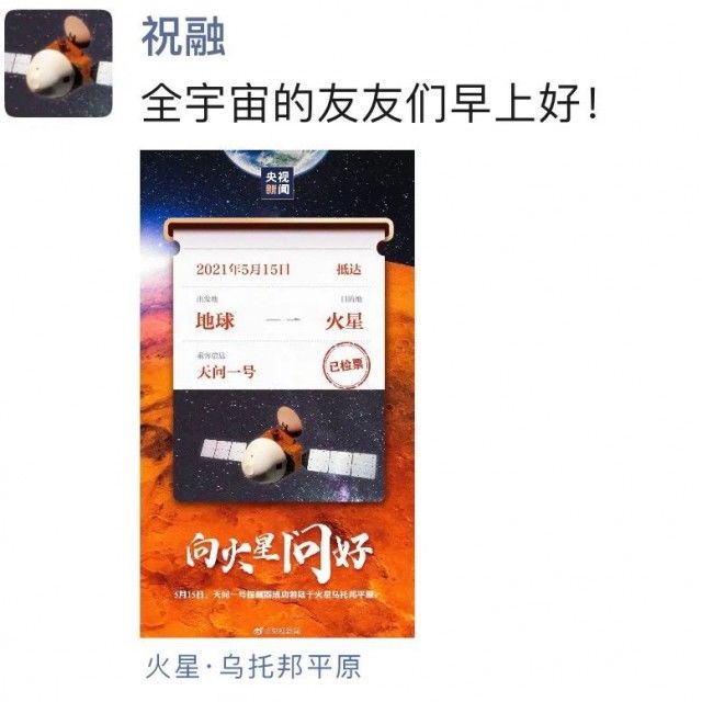 中国航天 “全宇宙的友友们早上好!”