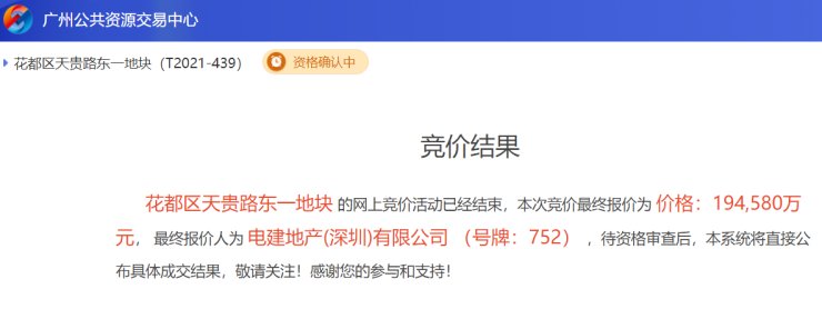 楼面价9878元/㎡!电建地产底价拿下花都天贵路东地块|快讯| 花都区