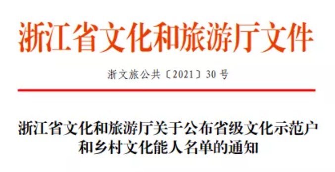 民间文化|天台三合奚素珍喜获2021年省级乡村文化能人殊荣