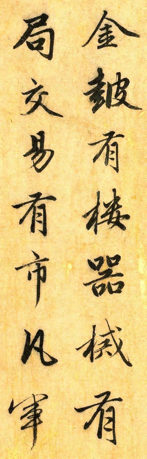 赵孟頫行书|赵孟頫行书《明肃楼记》卷！