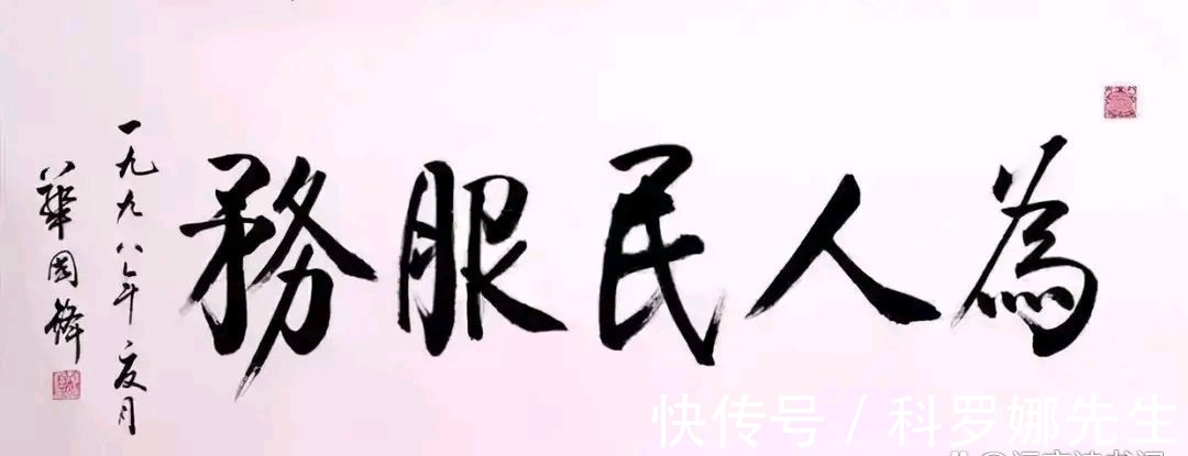 书法#华国锋主席的草书如何?“争流”两个字看出他的功力不浅,厉害了