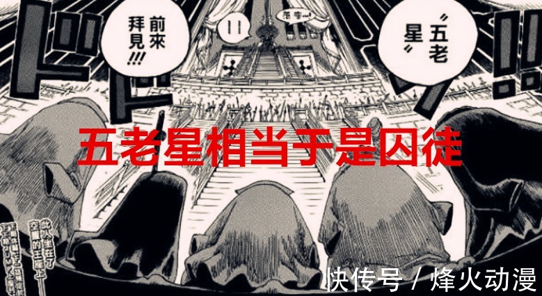 伊姆|海贼王1037话:五老星相当于是“囚徒”,伊姆选中薇薇繁殖下一代