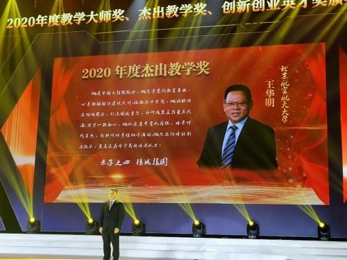 教育|北航教师王华明荣获2020年度杰出教学奖