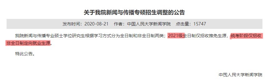 多所院校研究生取消全日制，非全日制和合办在职研究生认可度提升