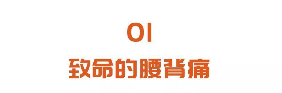  破骨细胞|久治不愈的腰背痛，可能是肿瘤在作祟3个方法，揪出致命隐患