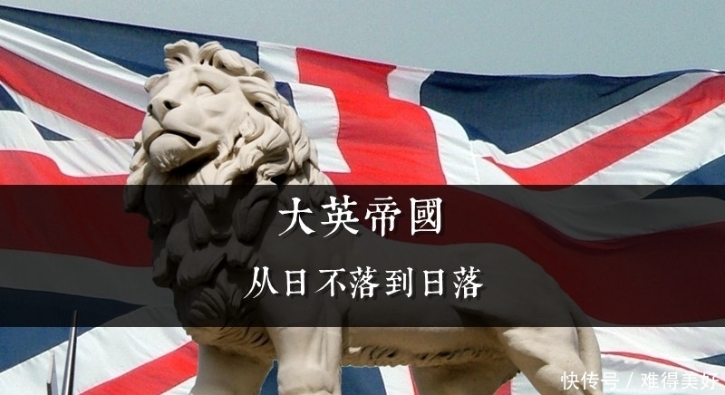 剩下|大英帝国的夕阳余晖:从统治半个地球到只剩下几个岛
