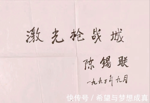 书法界#陈锡联短棍体书法罕见曝光,形神其貌不扬,却被网友怒赞大将风骨