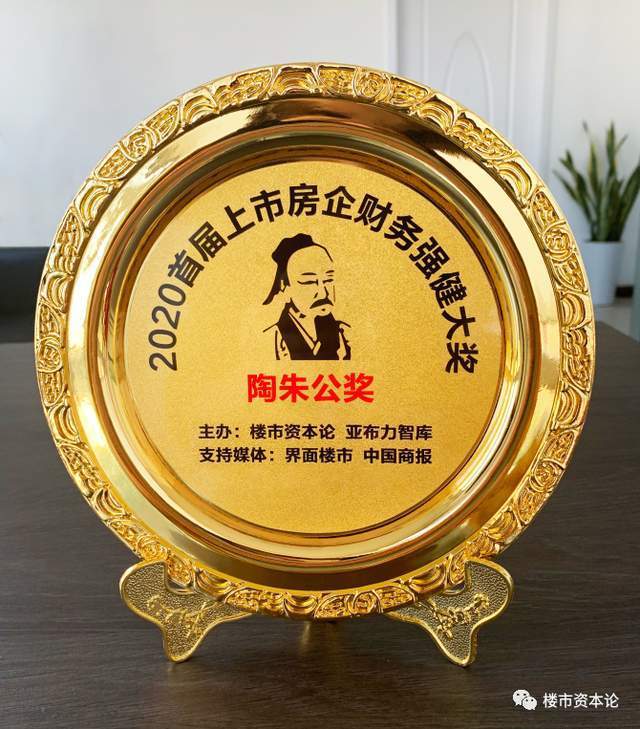 净利润|2021第二届中国上市房企财务强健大奖“陶朱公奖”正在评选