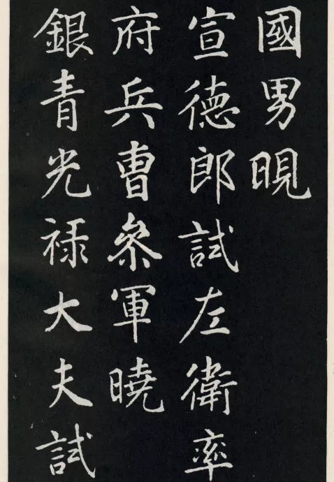 唐代颜真卿《郭家庙碑》(碑阴)欣赏