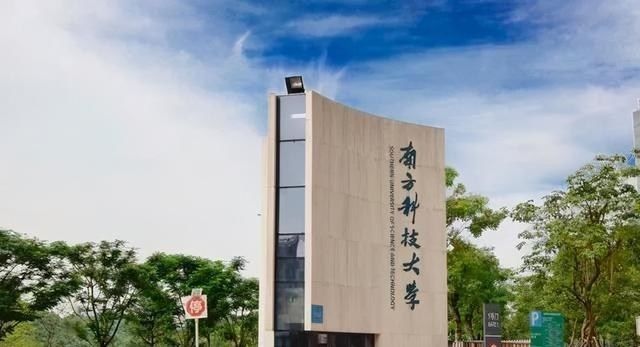 南方科技大学：一所只在综合评价提前批录取的高校，值得报考吗