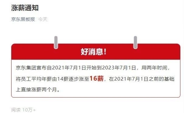 两个月|京东宣布全员涨薪两个月上热搜：好的企业就是要大方谈钱！