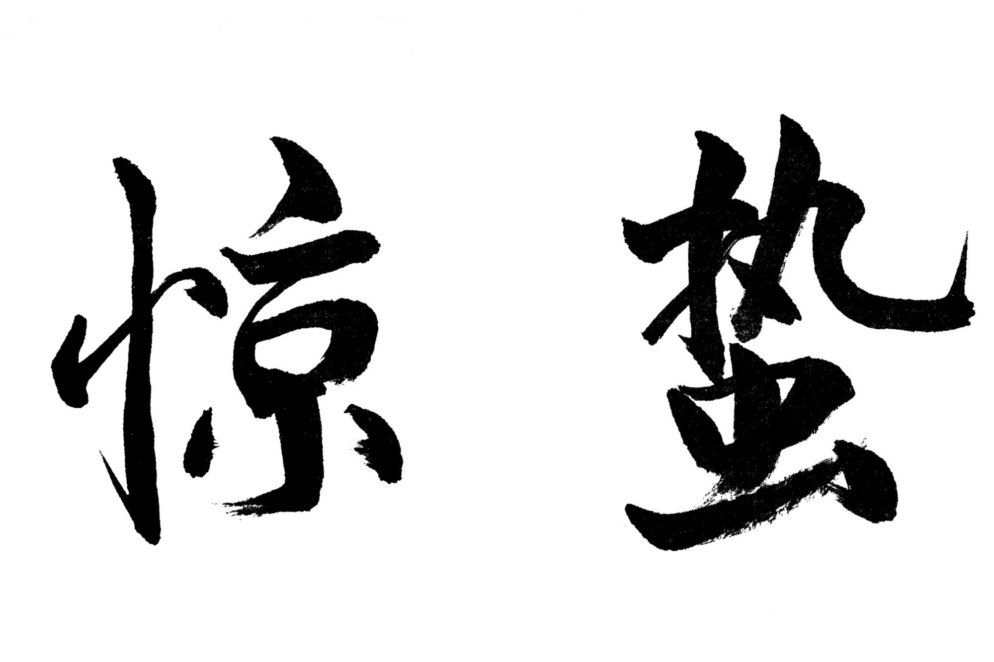 惊起了蛰伏天的昆虫,故称惊蛰。