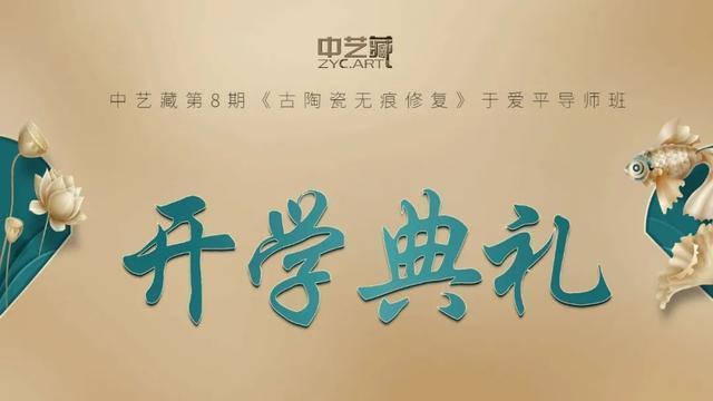 学员$中艺藏第8期《古陶瓷无痕修复》于爱平导师班圆满结业