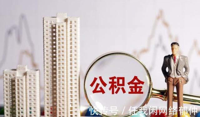 住房|公积金改革提上日程,将扩大使用范围,相当于变相“涨工资”
