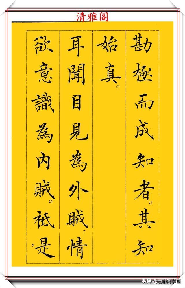 清雅阁|书坛新星于志强十年磨一剑，只写一个字；楷书《菜根谭》欣赏