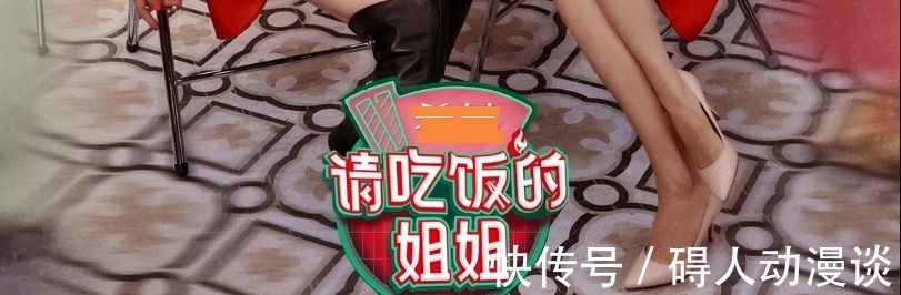 節目|《請吃飯的姐姐》令人失望,二臺依然在請最好的咖,做最爛節目!