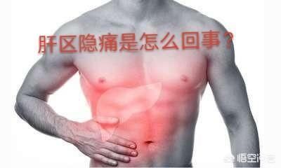  肝区|肝区偶尔隐隐作痛，是什么原因？