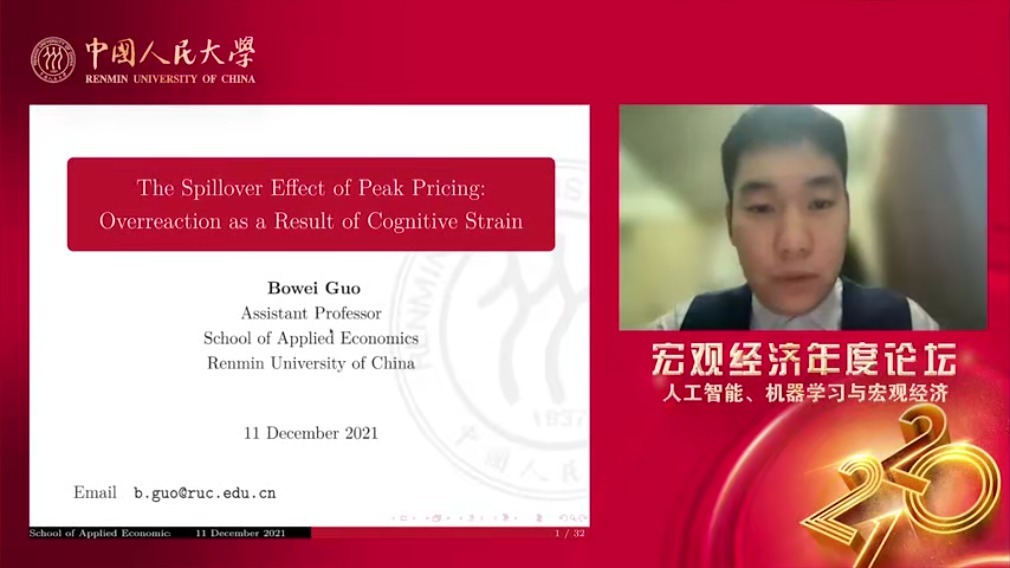 中国人民大学|应用经济学院举办宏观经济年度论坛(2021) “人工智能、机器学习与宏观经济”