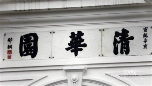 白夜行#启功看到“清华园”三字后,为何长叹一声大清王朝怎能不完啊