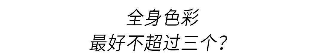 衣服|15个衣服颜色搭配法则,买衣服前必看!