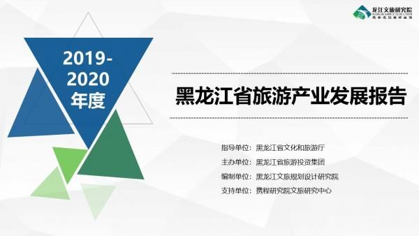 《2019-2020年度黑龙江省旅游产业发展报告》发布