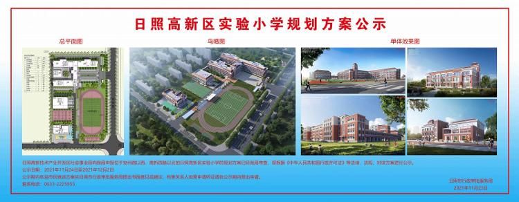 用地|日照高新区实验小学规划方案公示 周边有这些新楼盘