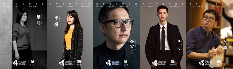 海影节文学改编实验室开营，在文学与电影的连接处寻找好故事