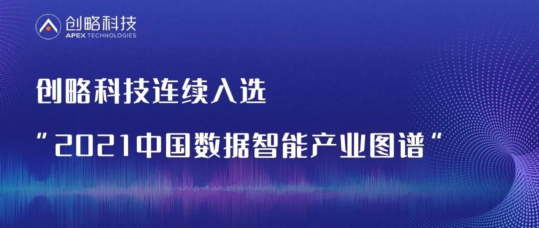 cdp|创略科技入选“2021中国数据智能产业图谱” 助力产业数智化转型