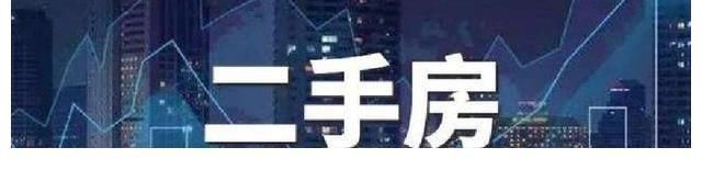 房东们|为什么二手房卖不动了，价格却还坚挺？