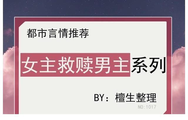 甜文$五本「女主救赎男主」甜文推荐:她是他荒漠人生的一簇花,永不败